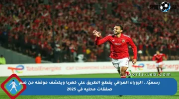 رسميًا.. الزوراء العراقي يقطع الطريق على كهربا ويكشف موقفه من ضم صفقات محلية في 2025